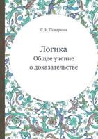 Логика. Общее учение о доказательстве 5458543416 Book Cover