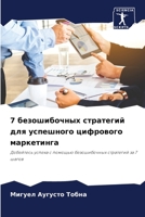 7 безошибочных стратегий для успешного цифрового маркетинга: Добейтесь успеха с помощью безошибочных стратегий за 7 шагов 620632558X Book Cover