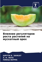 Влияние регуляторов рос& 6207281349 Book Cover