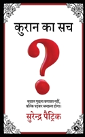 Kuran Ka Sach: savaal poochhana bagaavat nahin, balki padhakar samajhana hoga B0BJDLNQNV Book Cover
