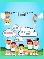 子供用アクティビティブック: カラーリング、ワードサーチ、数独、迷路など、4歳から8歳までの子供ࡨ 1326628593 Book Cover