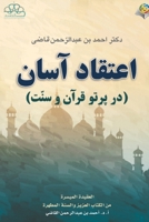 اعتقاد آسان (در پرتو قرآن ... Islamic Faith (Translation) 603822968X Book Cover