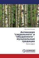 Antinomiya "sakral'nogo" i "obydennogo" : muzykal'nye traditsii: Monografiya 3846593095 Book Cover