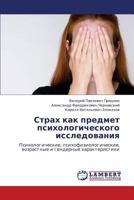 Strakh kak predmet psikhologicheskogo issledovaniya: Psikhologicheskie, psikhofiziologicheskie, vozrastnye i gendernye kharakteristiki 3848493489 Book Cover