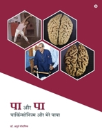 Pa aur Pa: ??????????????? ?? ???? ????/ Parkinsonism aur Mere Papa (Hindi Edition) B0G4H12J5G Book Cover
