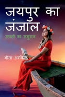 Jaipur Ka Janjaal / जयपुर का जंजाल B0BW92LMD9 Book Cover