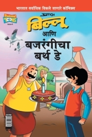 Billoo Bajrangi's Birthday 9384906883 Book Cover