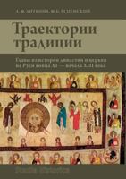 Trajectory tradition. Chapters from the history of the dynasty and the church in Russia the end XI - beginning of XIII century 5519530106 Book Cover