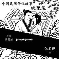 China Tales and Stories: A Peach Blossom Story: Chinese Version 1548334340 Book Cover
