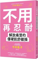 No Need to Endure Any Longer! Stiffness Relief Exercise for Pain Relief (Chinese Edition) 9863707597 Book Cover