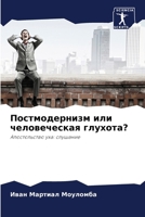 Постмодернизм или человеческая глухота?: Апостольство уха: слушание 6206192792 Book Cover