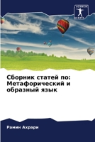 Сборник статей по: Метафорический и образный язык 6205804174 Book Cover