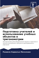 Подготовка учителей и использование учебных объектов в тригонометрии: Альтернативы для объединения теории и практики в поиске улучшений в процессе преподавания и обучения 6206206068 Book Cover