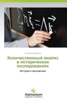 Количественный анализ в исторических исследованиях 3659985384 Book Cover