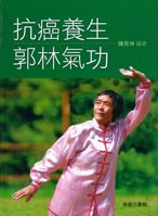 Guo Lin Qigong anticancer regimen 9620734211 Book Cover