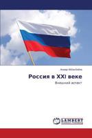 Rossiya v KhKhI veke: Vneshniy aspekt 3659474347 Book Cover
