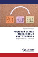 Mirovoy rynok finansovykh instrumentov: Formirovanie i razvitie 3848425939 Book Cover