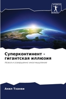 Суперконтинент - гигантс 6206968804 Book Cover