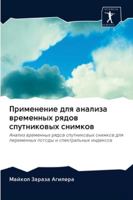 Применение для анализа временных рядов спутниковых снимков: Анализ временных рядов спутниковых снимков для переменных погоды и спектральных индексов 620283773X Book Cover