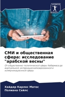 СМИ и общественная ... 6200861617 Book Cover