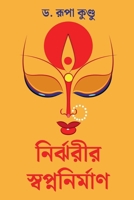 Nirjharir Swapnanirman (Bengali Edition) B0DZNFX526 Book Cover