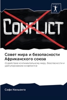 Совет мира и безопасности Африканского с&#1086 6200991642 Book Cover