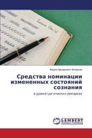 Средства номинации измененных состояний сознания: в драматургических ремарках 3659564982 Book Cover