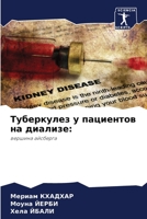 Туберкулез у пациентов н 6205665387 Book Cover