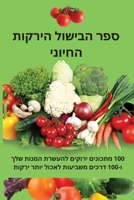 ספר הבישול הירקות החיוני 1837529736 Book Cover