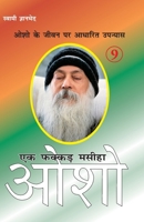 Ek Fakkar Masiha: Osho Part - 9 (एक फक्कड़ मसीहा ओश&# 8171827454 Book Cover