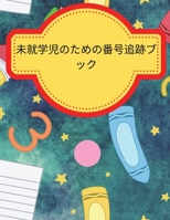 幼稚園児のための数字トレーシングブッӞ ... 3691068170 Book Cover