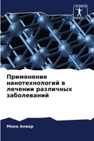 Применение нанотехноло&# 6205784246 Book Cover