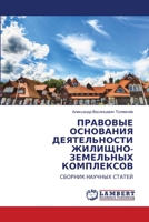 ПРАВОВЫЕ ОСНОВАНИЯ ДЕЯТ& 6206149935 Book Cover