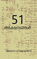 51 Aksharangal (Malayalam Edition) B0F7HYMMG5 Book Cover