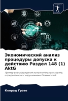 Экономический анализ процедуры допуска к действию Раздел 148 (1) AktG: Пример вознаграждения исполнительного совета, определенного с нарушением обязанностей 6203992437 Book Cover