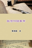 談信仰話家常: Talking About Faith and Family Life 1647841992 Book Cover