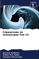 &#1057;&#1087;&#1088;&#1072;&#1074;&#1086;&#1095;&#1085;&#1080;&#1082; &#1087;&#1086; &#1087;&#1089;&#1080;&#1093;&#1080;&#1072;&#1090;&#1088;&#1080;& 6205125889 Book Cover