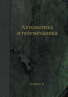 Автоматика и телемеханика 5458324331 Book Cover