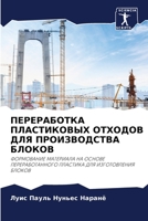 ПЕРЕРАБОТКА ПЛАСТИКОВЫХ ОТХОДОВ ДЛЯ ПРОИЗВОДСТВА БЛОКОВ: ФОРМОВАНИЕ МАТЕРИАЛА НА ОСНОВЕ ПЕРЕРАБОТАННОГО ПЛАСТИКА ДЛЯ ИЗГОТОВЛЕНИЯ БЛОКОВ 6206001253 Book Cover