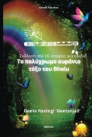 Bholu's Clourful Dreams Greek Version (Greek Edition) B0DWXXN94J Book Cover
