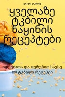 ყველაზე ტკბილი ნაყინის რ 1805427253 Book Cover