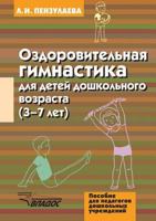 Ozdorovitel'naya Gimnastika Dlya Detej Doshkol'nogo Vozrasta. 3-7 Let 5691006517 Book Cover