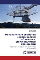 Rezonansnye svoystva mekhanicheskikh ob"ektov s dvizhushchimisya granitsami: Prochnost' i nadezhnost' elementov konstruktsiy 3847336479 Book Cover