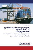 Defekty konstruktsiy prichal'nykh sooruzheniy: Vliyanie defektov prichal'nykh sooruzheniy na rezhim ekspluatatsii (na primere dal'nevostochnykh portov Rossii) 3659181153 Book Cover