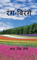 Rang Birange / रंग-बिरंगे 1648694640 Book Cover