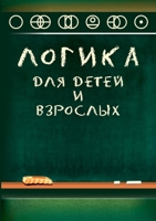 Логика для детей и взрослых 5519669872 Book Cover