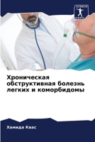 Хроническая обструктивная болезнь легких и коморбидомы 620585273X Book Cover