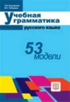 Russian Grammar: 53 Models 5883370713 Book Cover