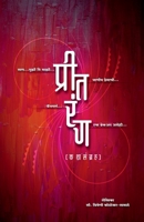 Preetrang / प्रीतरंग B09YXVXB1R Book Cover
