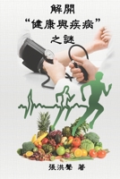 The Mystery of Health and Disease (Simplified Chinese Edition): ????????? 1647845297 Book Cover